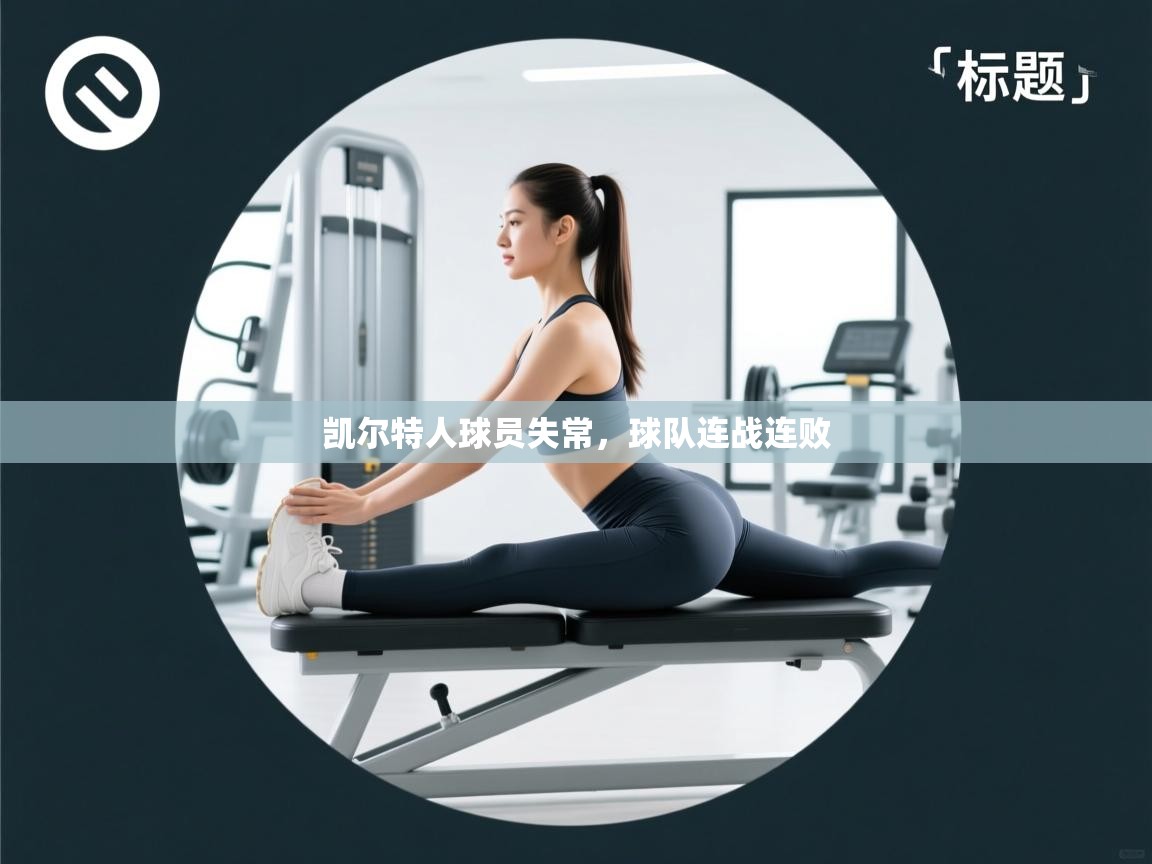 凯尔特人球员失常,球队连战连败 第2张