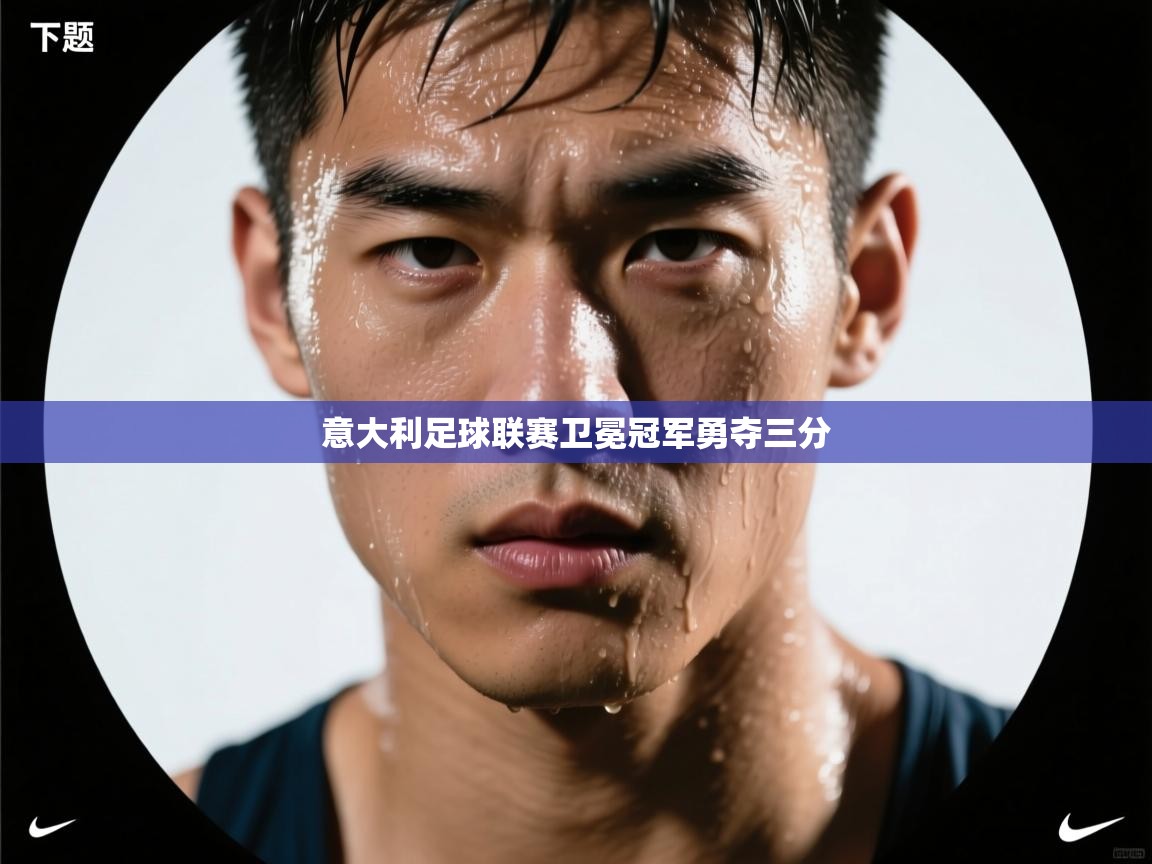 意大利足球联赛卫冕冠军勇夺三分 第1张