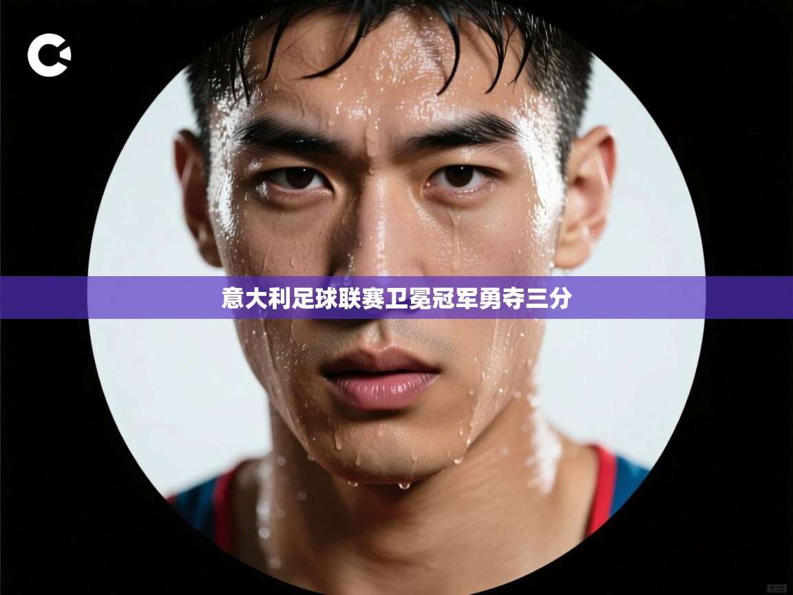 意大利足球联赛卫冕冠军勇夺三分 第2张