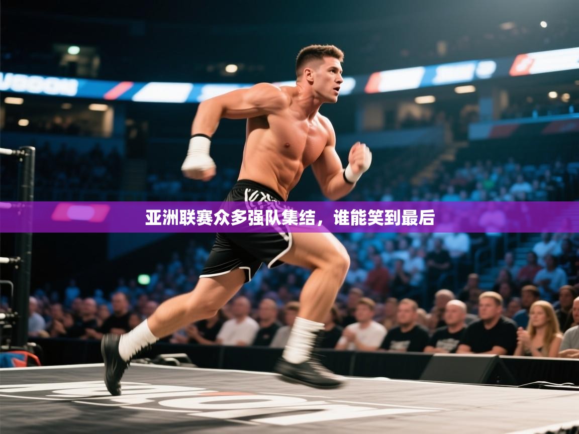 亚洲联赛众多强队集结,谁能笑到最后 第2张