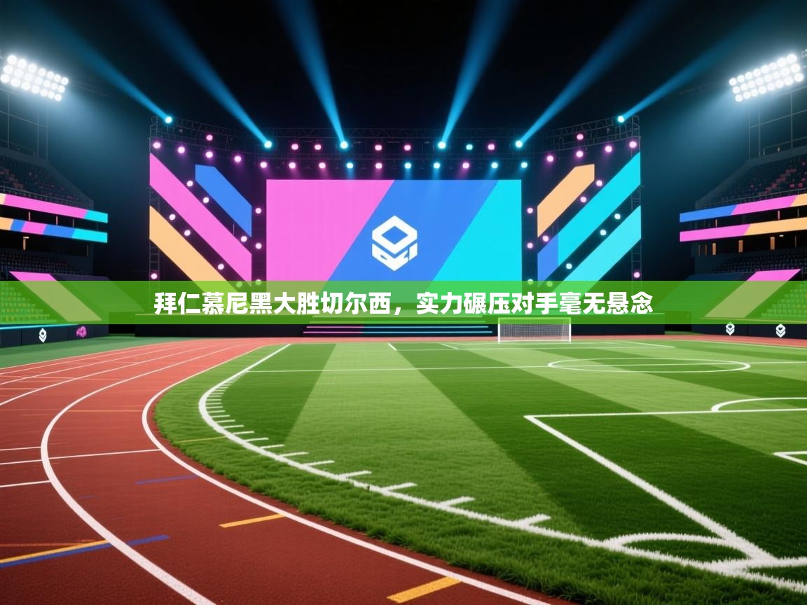 拜仁慕尼黑大胜切尔西,实力碾压对手毫无悬念 第1张