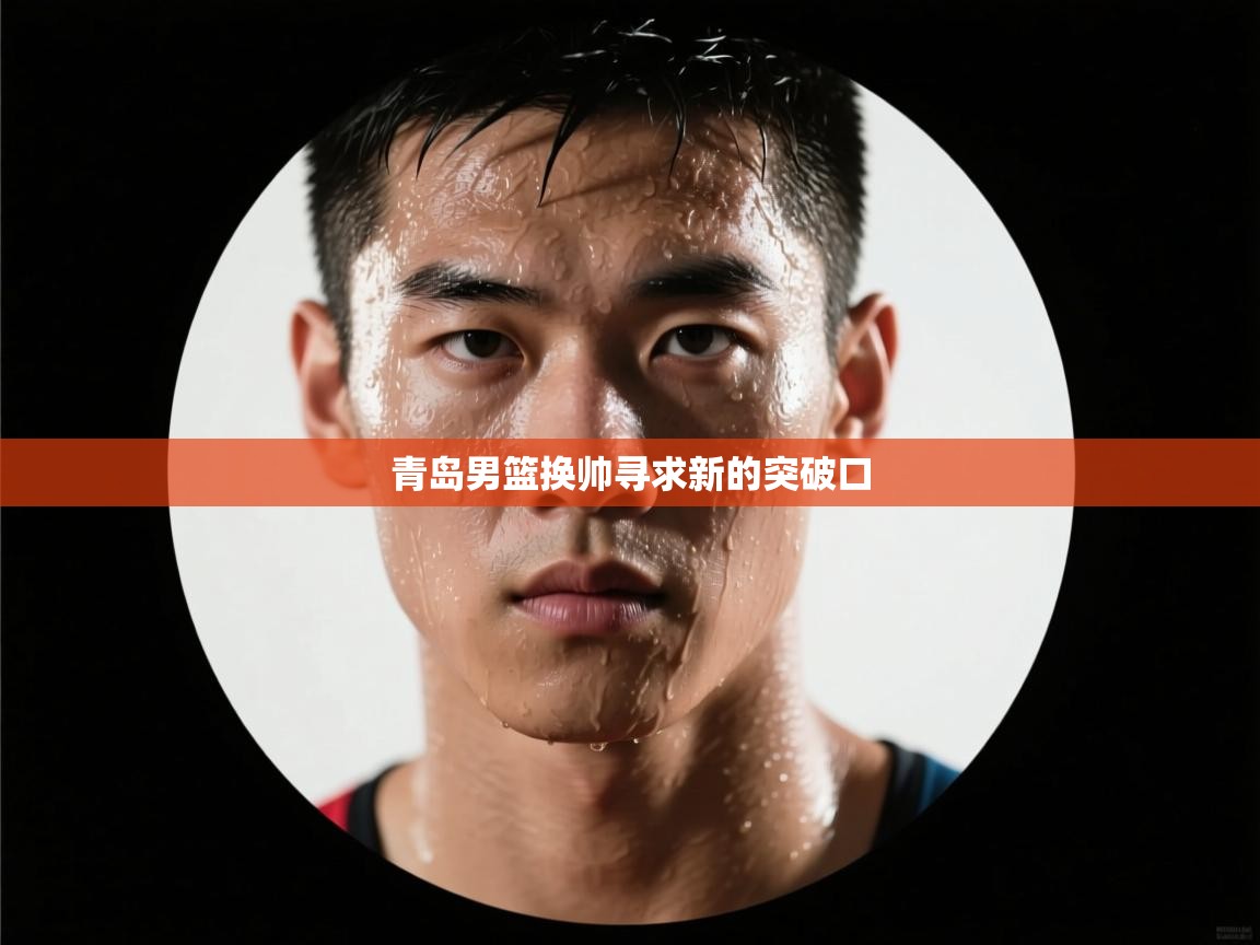 青岛男篮换帅寻求新的突破口 第1张