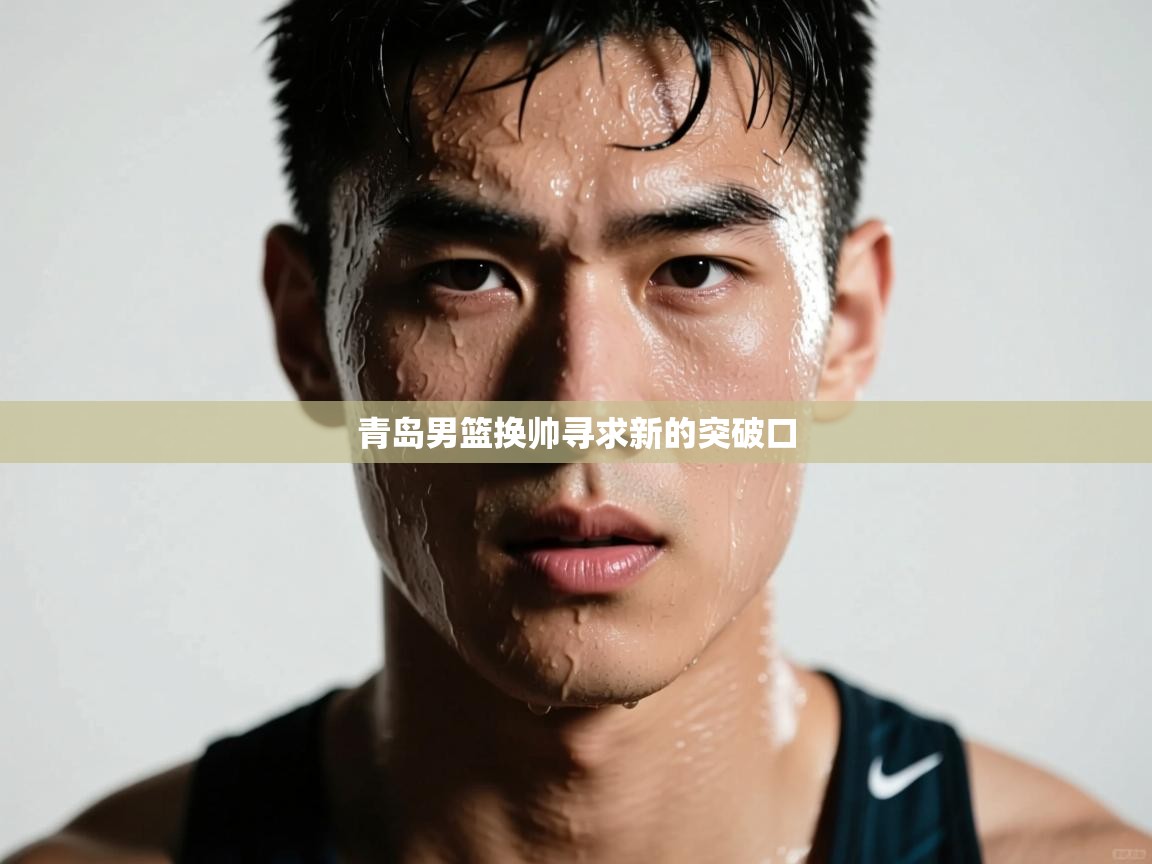 青岛男篮换帅寻求新的突破口 第2张