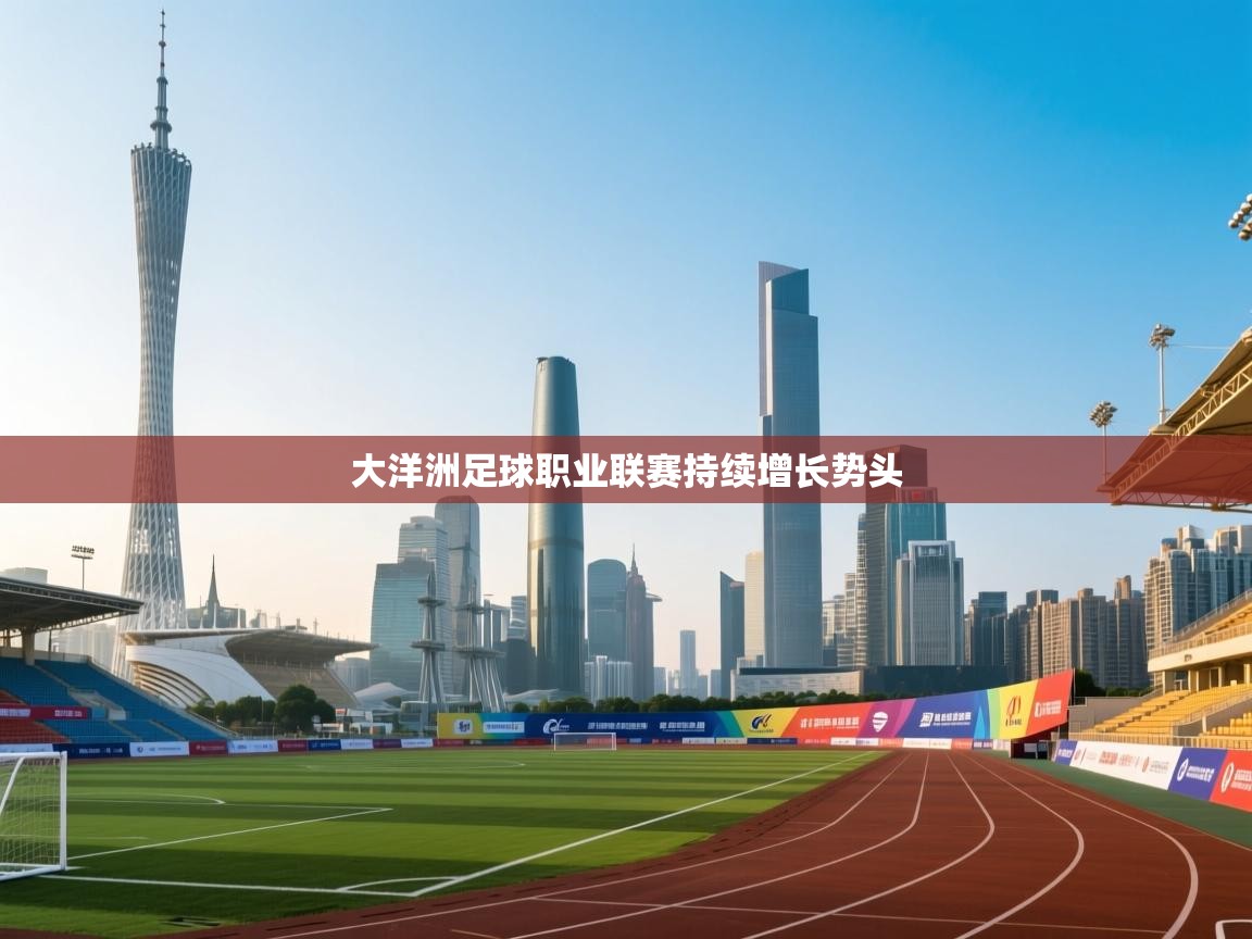 大洋洲足球职业联赛持续增长势头  第1张