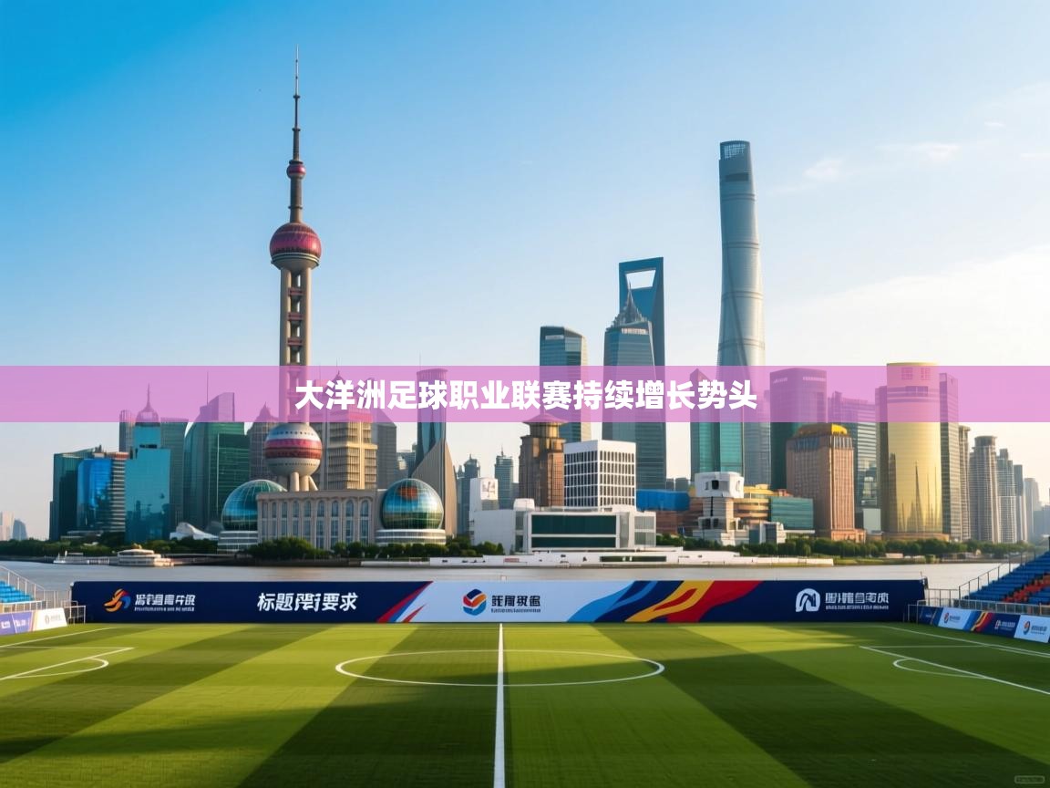 大洋洲足球职业联赛持续增长势头  第2张