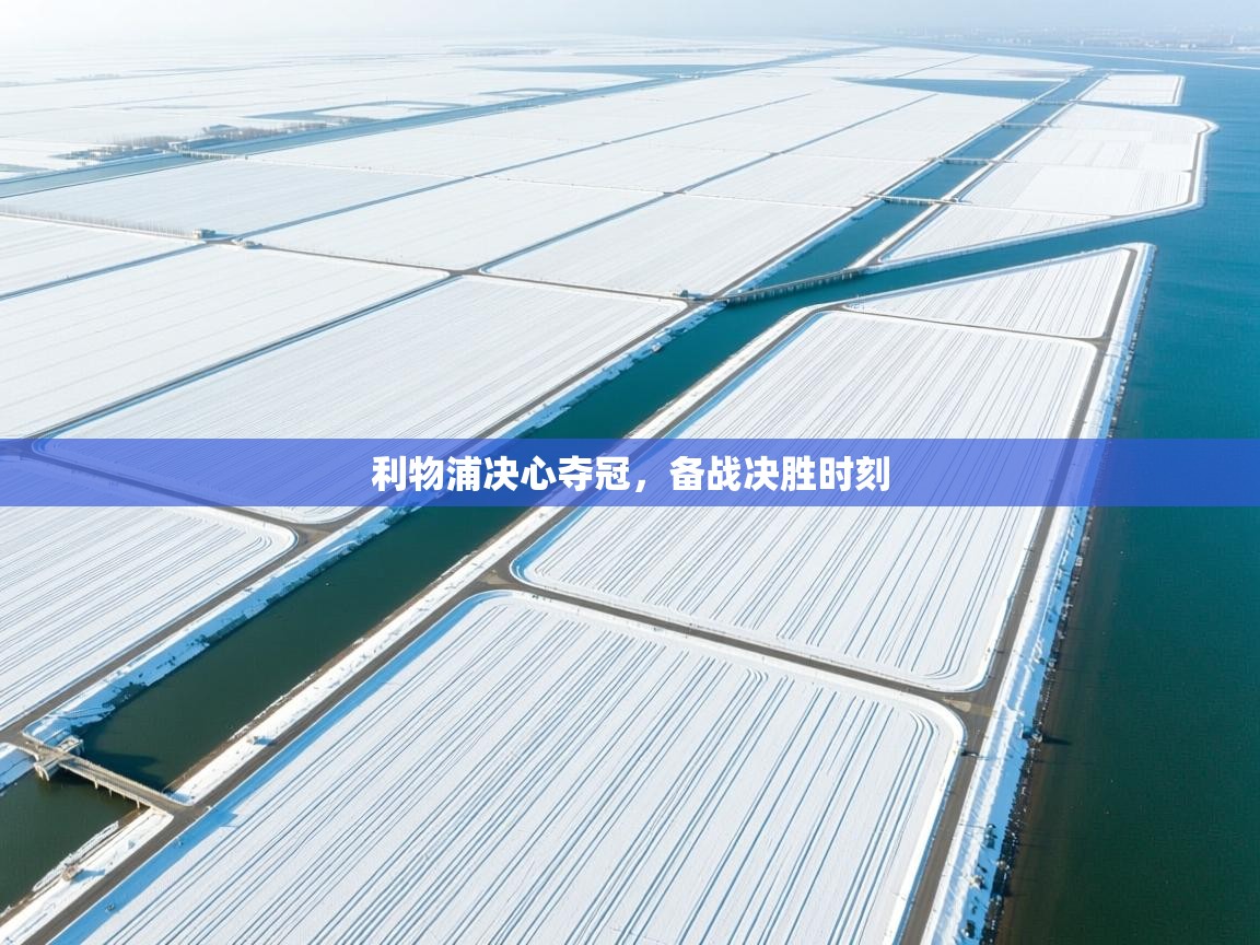 利物浦决心夺冠,备战决胜时刻 第1张