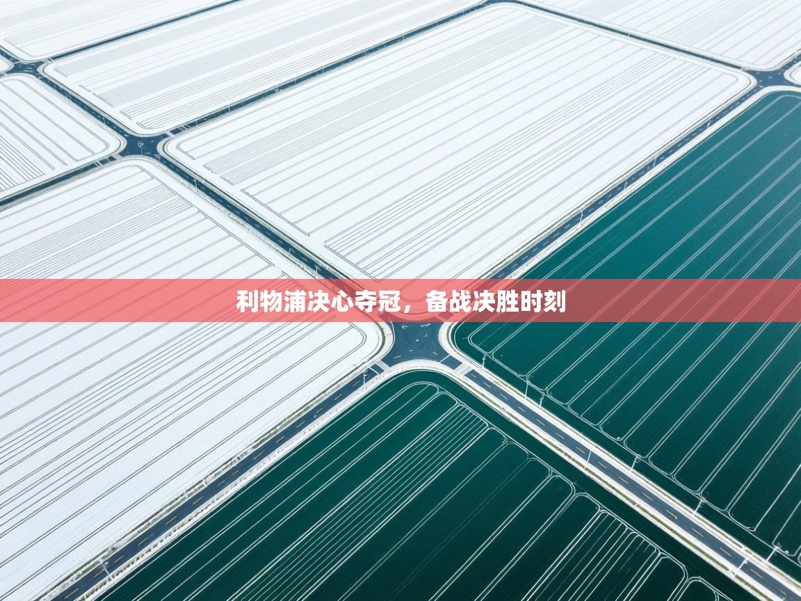 利物浦决心夺冠,备战决胜时刻 第2张