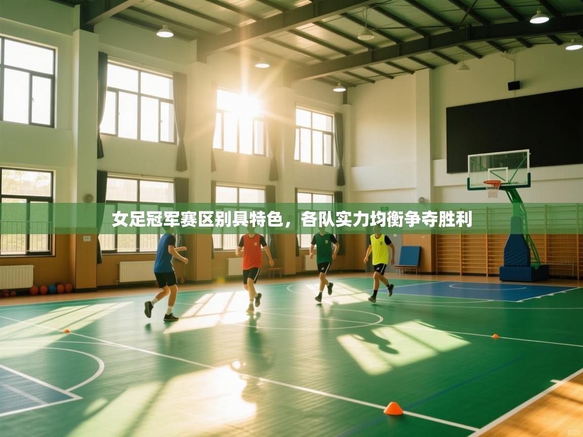 女足冠军赛区别具特色，各队实力均衡争夺胜利  第2张