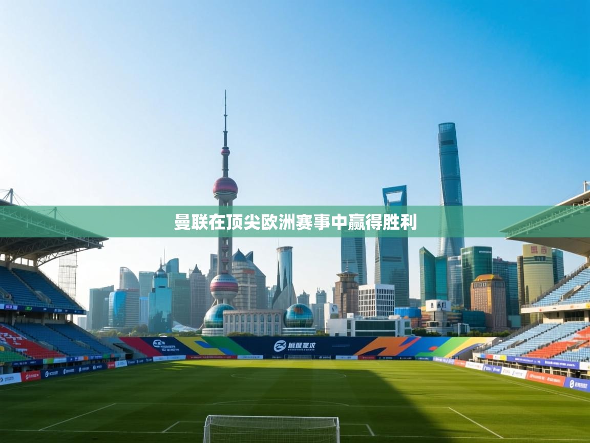 曼联在顶尖欧洲赛事中赢得胜利  第1张