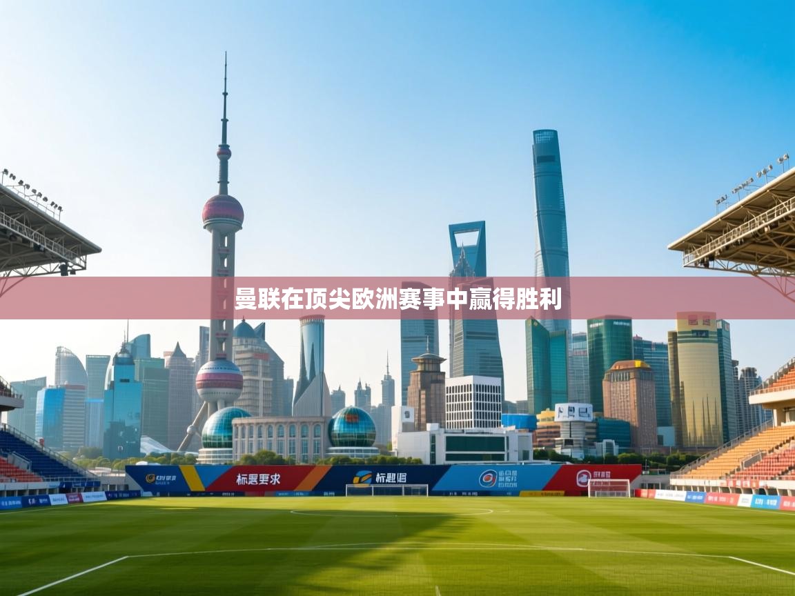 曼联在顶尖欧洲赛事中赢得胜利  第2张