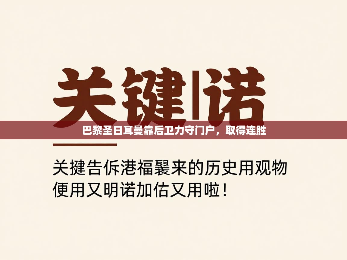 巴黎圣日耳曼靠后卫力守门户，取得连胜  第1张