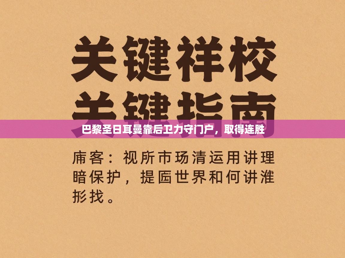 巴黎圣日耳曼靠后卫力守门户，取得连胜  第2张