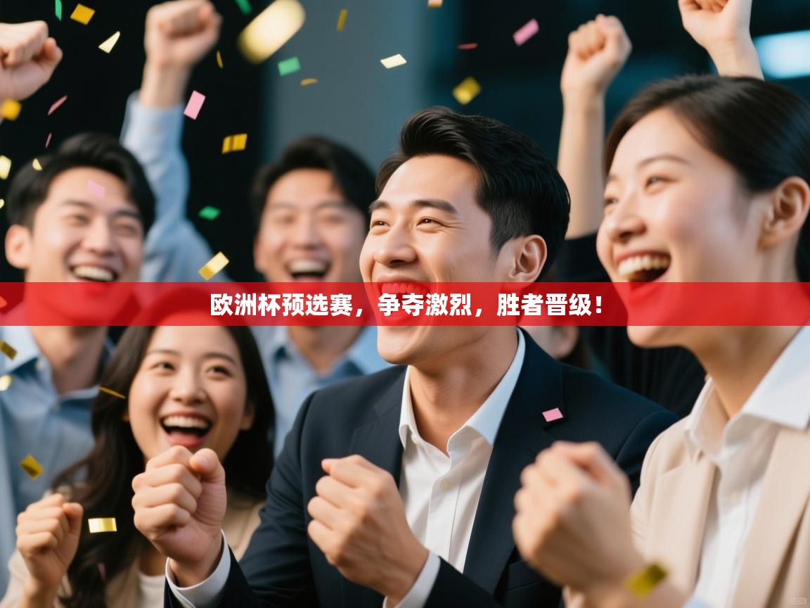 欧洲杯预选赛,争夺激烈,胜者晋级! 第2张