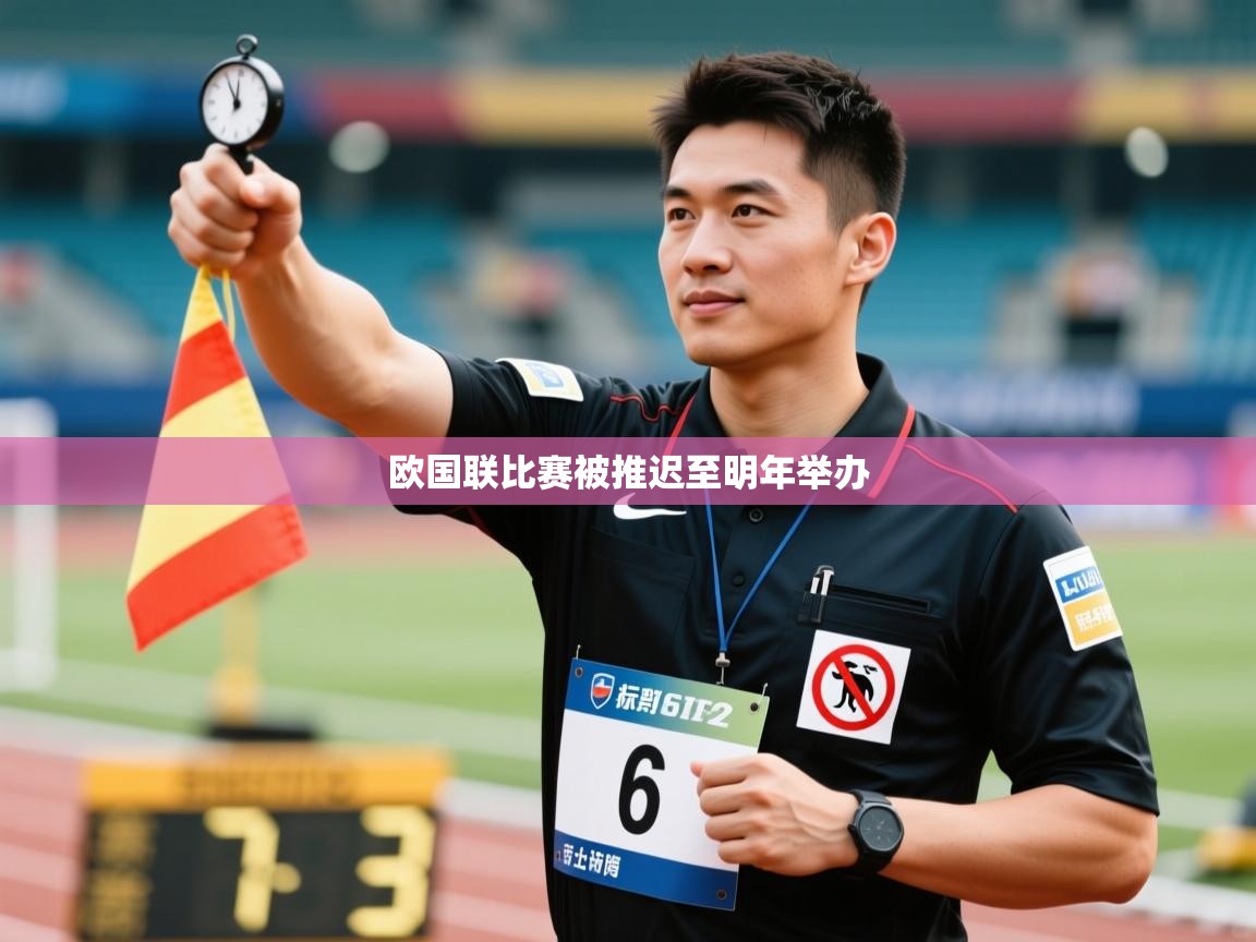 欧国联比赛被推迟至明年举办