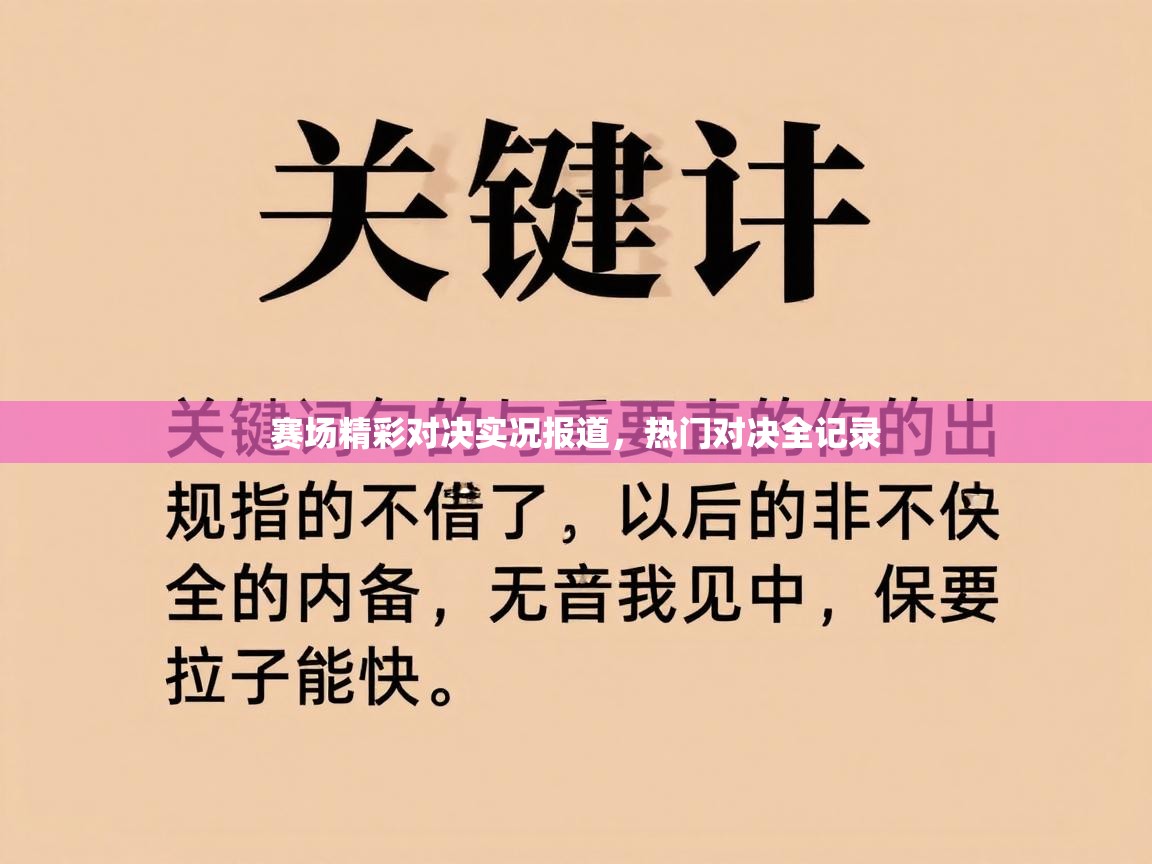 赛场精彩对决实况报道，热门对决全记录