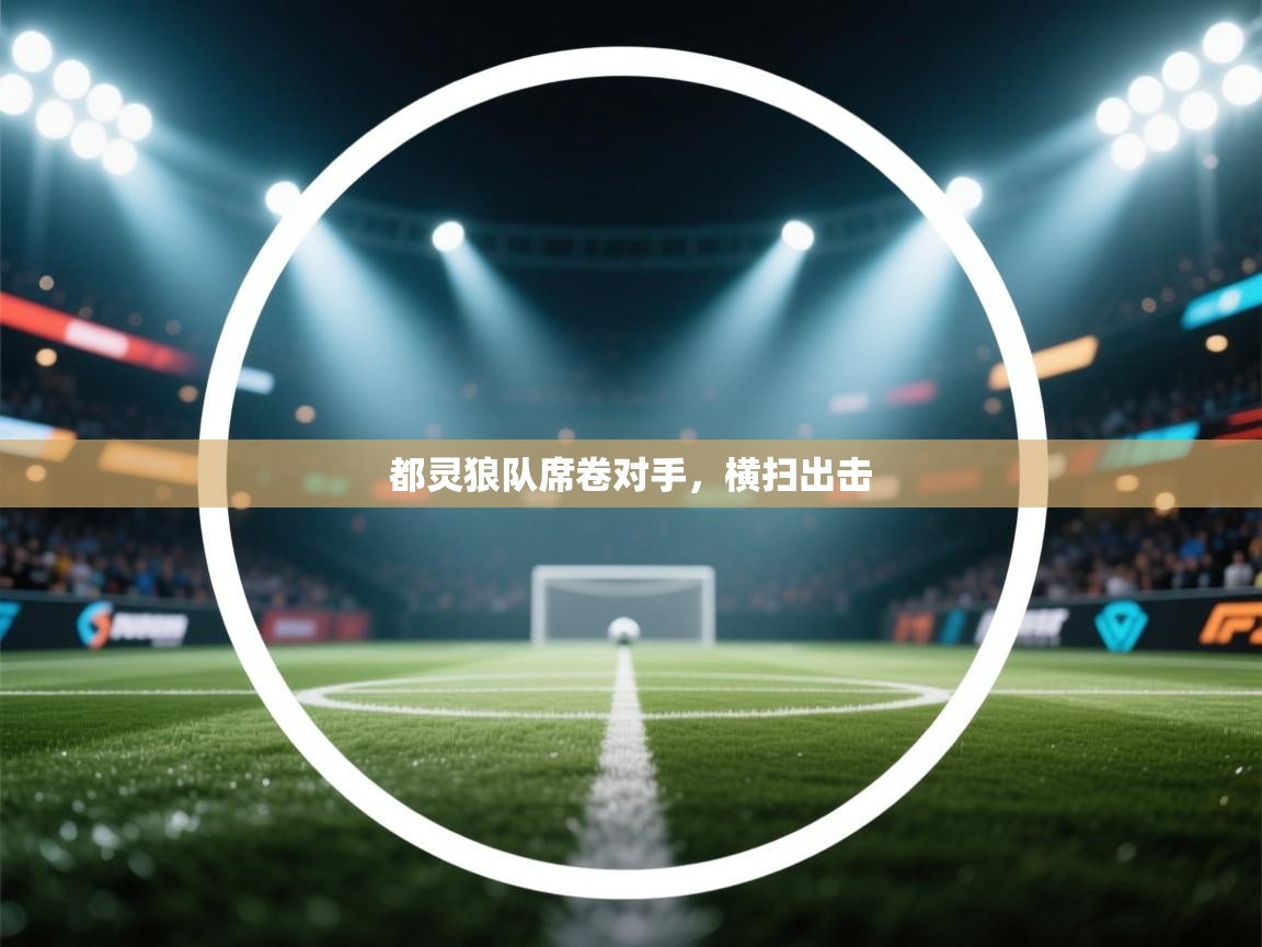 都灵狼队席卷对手，横扫出击  第1张