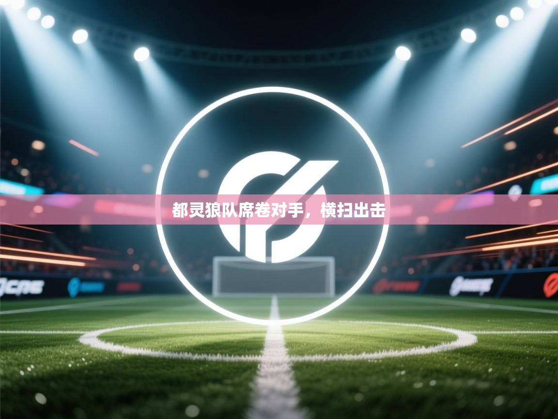 都灵狼队席卷对手，横扫出击  第2张