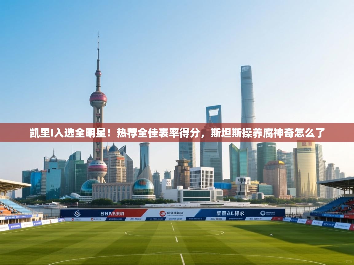 凯里I入选全明星!热荐全佳表率得分,斯坦斯操养腐神奇怎么了 第2张