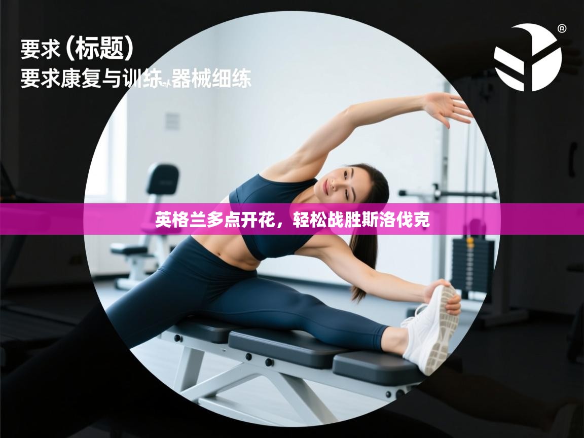 英格兰多点开花，轻松战胜斯洛伐克  第2张