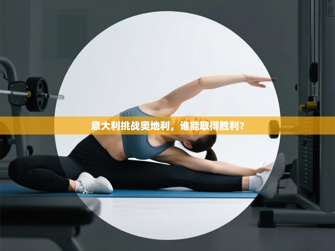 意大利挑战奥地利,谁能取得胜利? 第2张