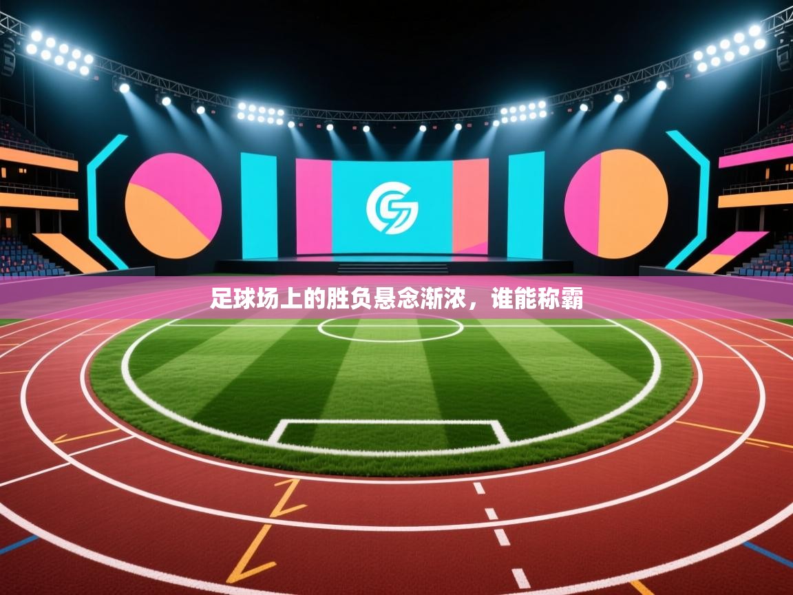 足球场上的胜负悬念渐浓，谁能称霸  第2张