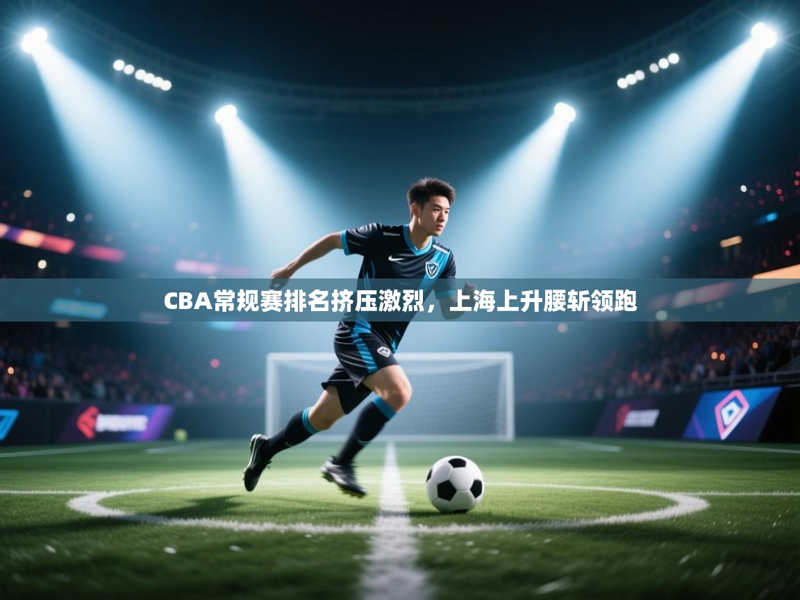 CBA常规赛排名挤压激烈，上海上升腰斩领跑  第1张