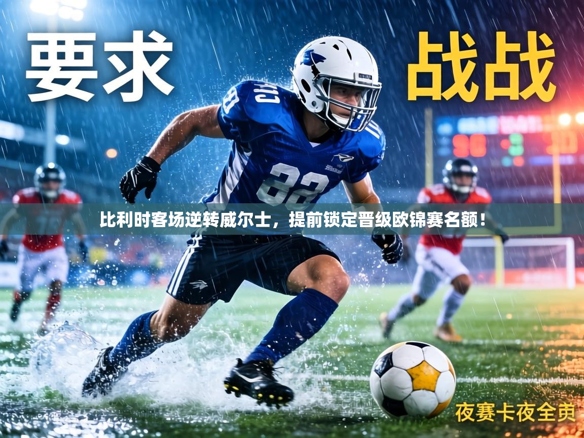 比利时客场逆转威尔士，提前锁定晋级欧锦赛名额！  第2张