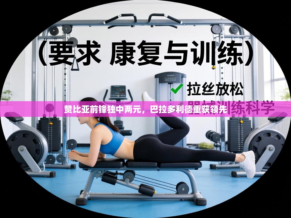 赞比亚前锋独中两元,巴拉多利德重获领先 第1张