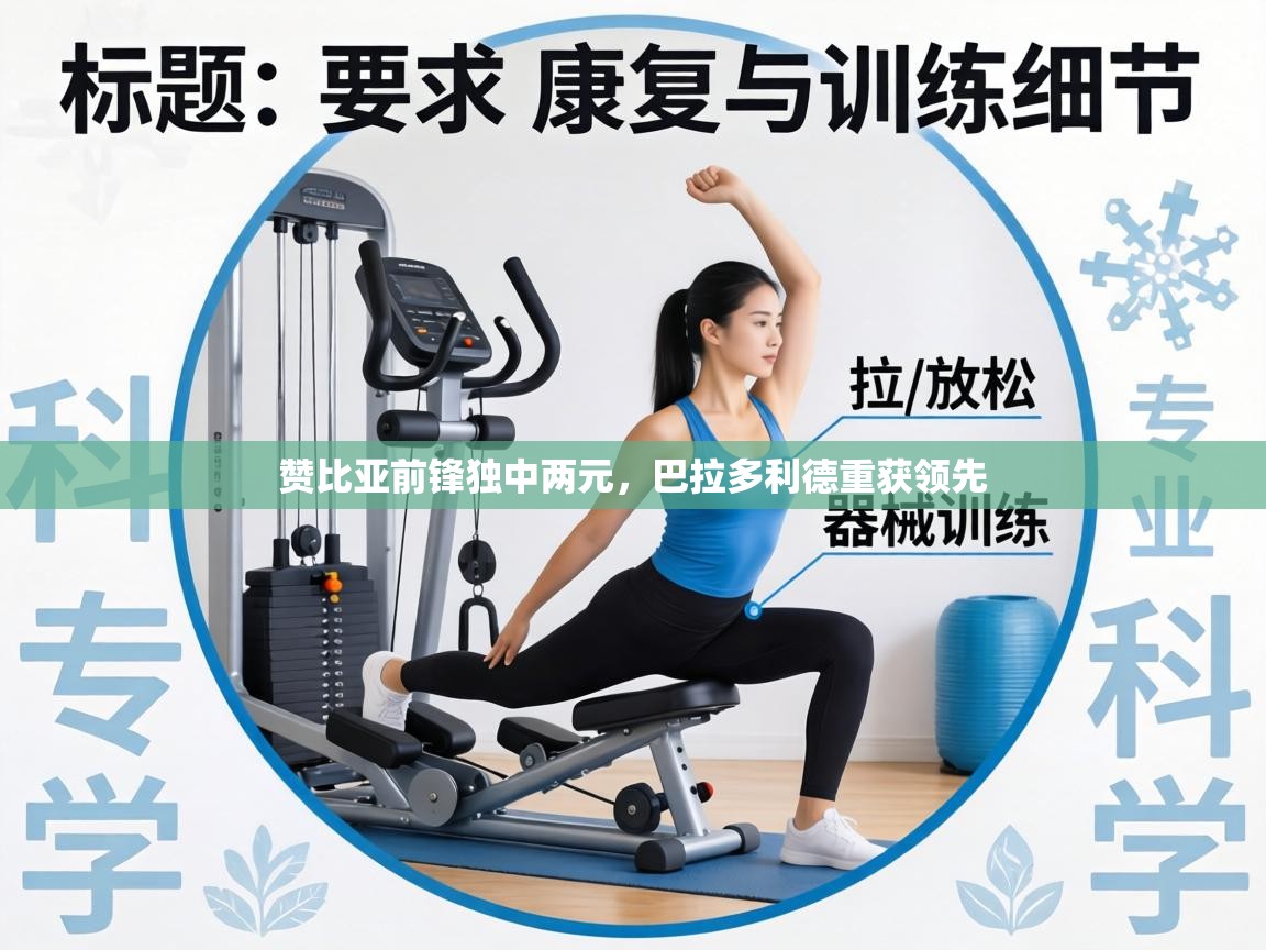 赞比亚前锋独中两元,巴拉多利德重获领先 第2张