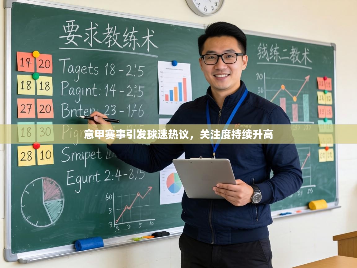 意甲赛事引发球迷热议，关注度持续升高  第1张