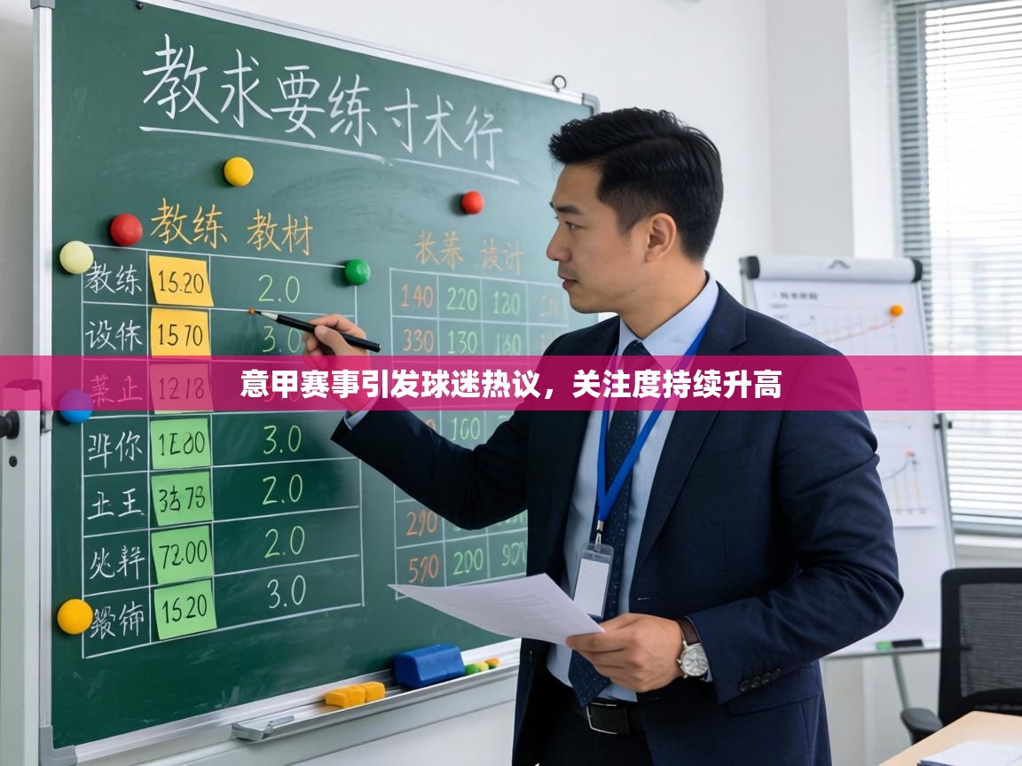 意甲赛事引发球迷热议，关注度持续升高  第2张