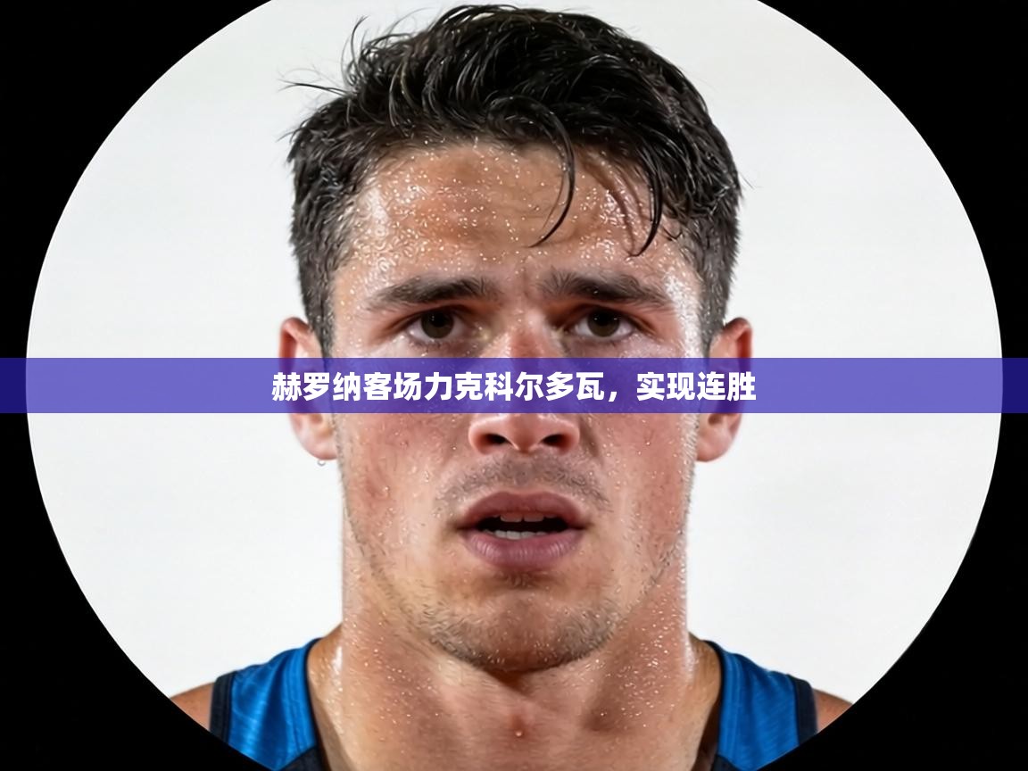 赫罗纳客场力克科尔多瓦,实现连胜 第2张