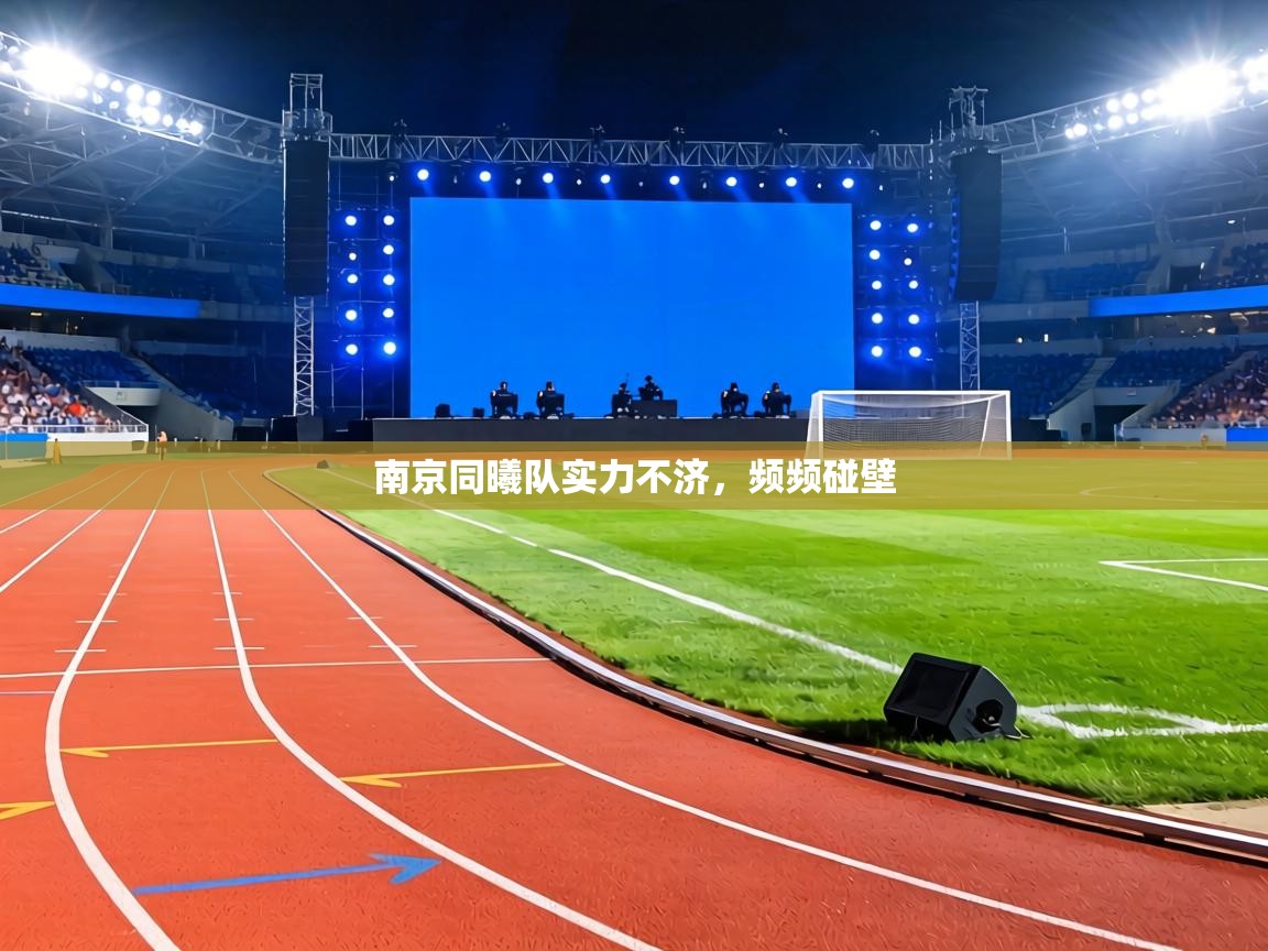 南京同曦队实力不济,频频碰壁 第1张