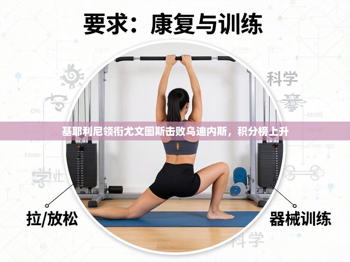 基耶利尼领衔尤文图斯击败乌迪内斯，积分榜上升  第1张