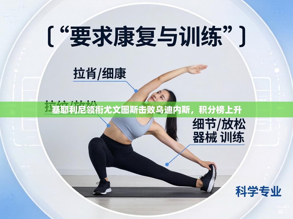 基耶利尼领衔尤文图斯击败乌迪内斯，积分榜上升  第2张