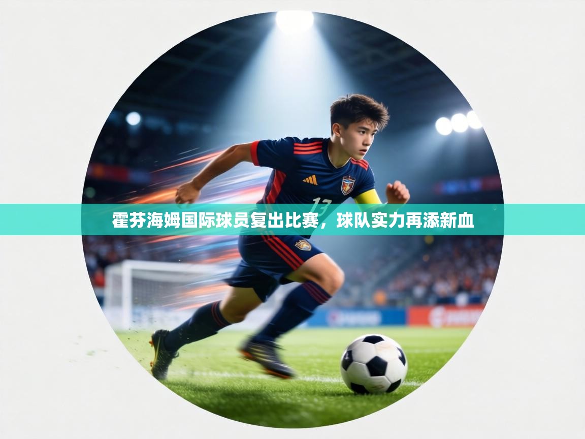 霍芬海姆国际球员复出比赛，球队实力再添新血  第1张
