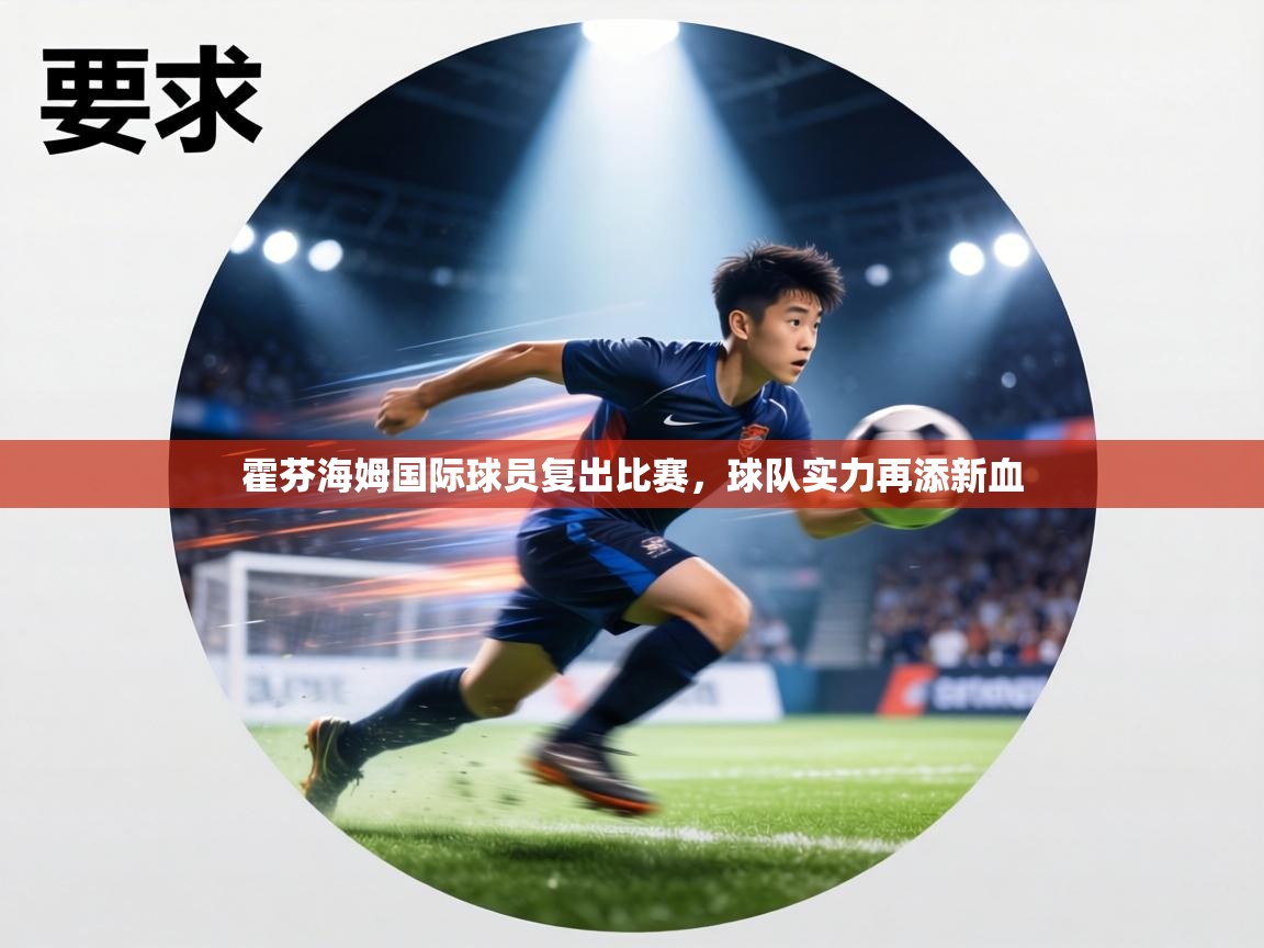 霍芬海姆国际球员复出比赛，球队实力再添新血  第2张