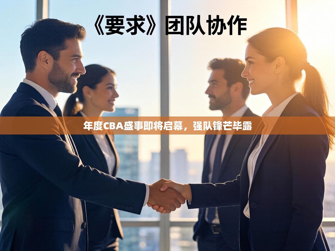 年度CBA盛事即将启幕,强队锋芒毕露 第2张