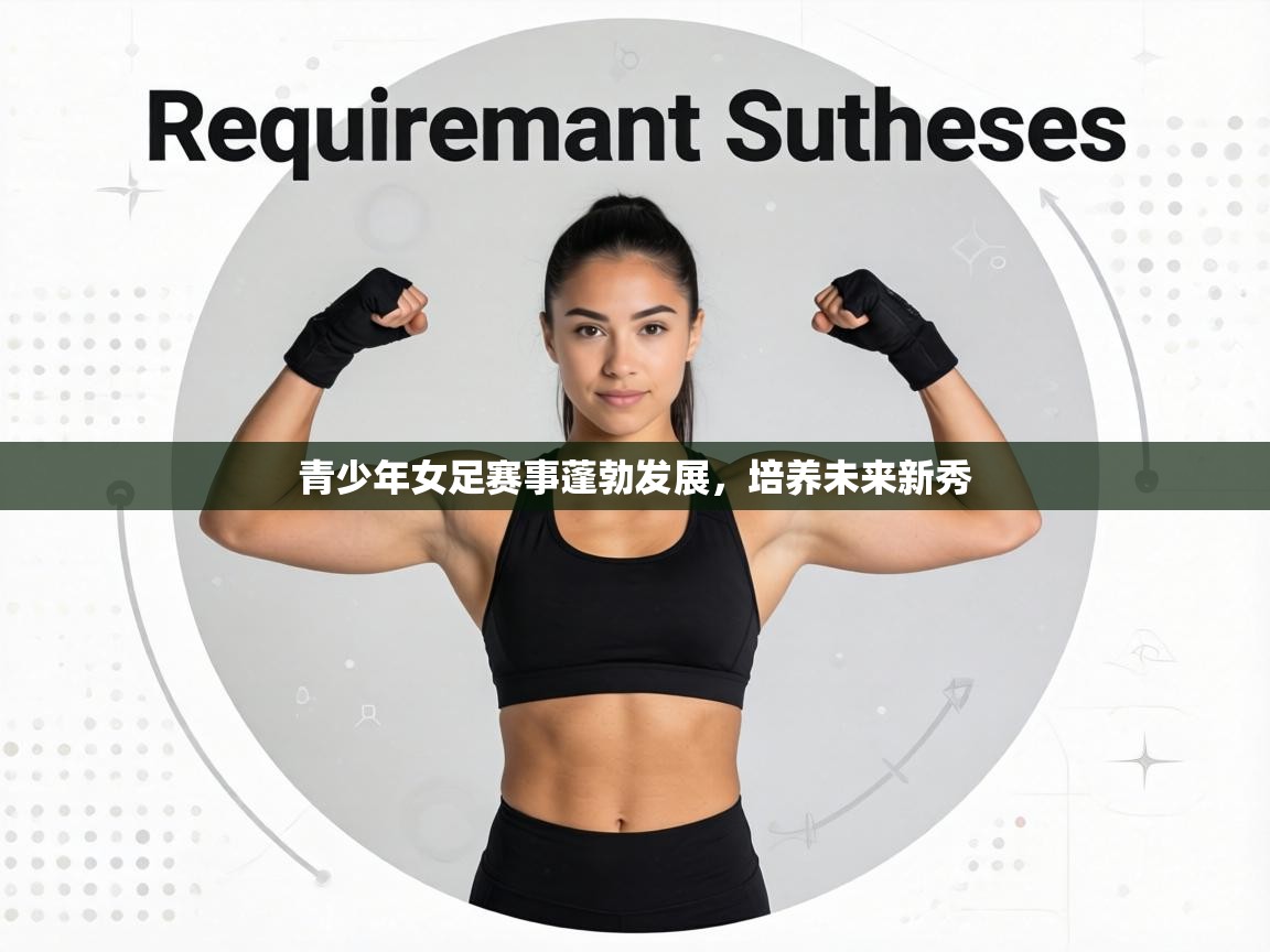 青少年女足赛事蓬勃发展,培养未来新秀 第2张