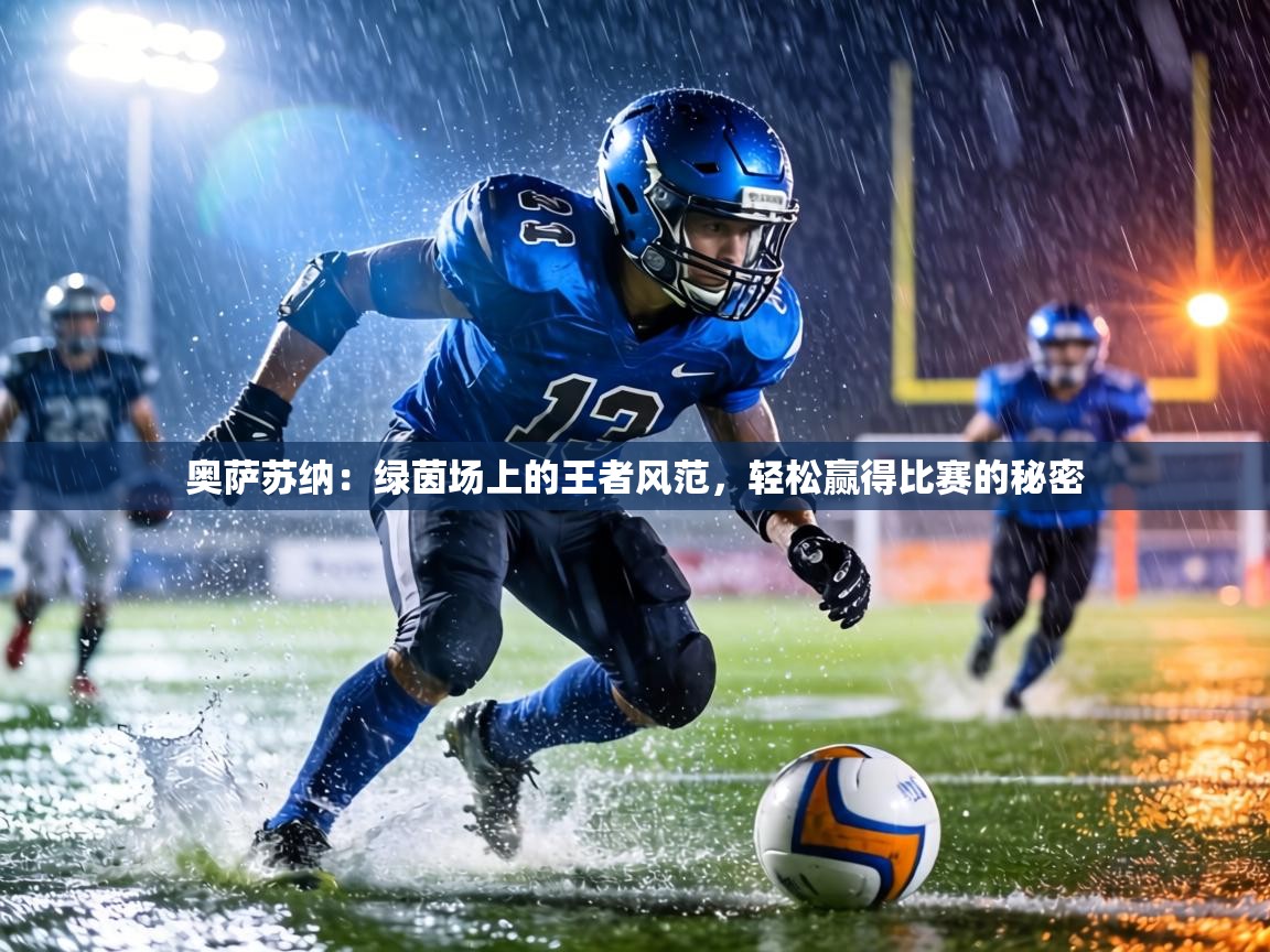 奥萨苏纳：绿茵场上的王者风范，轻松赢得比赛的秘密  第1张