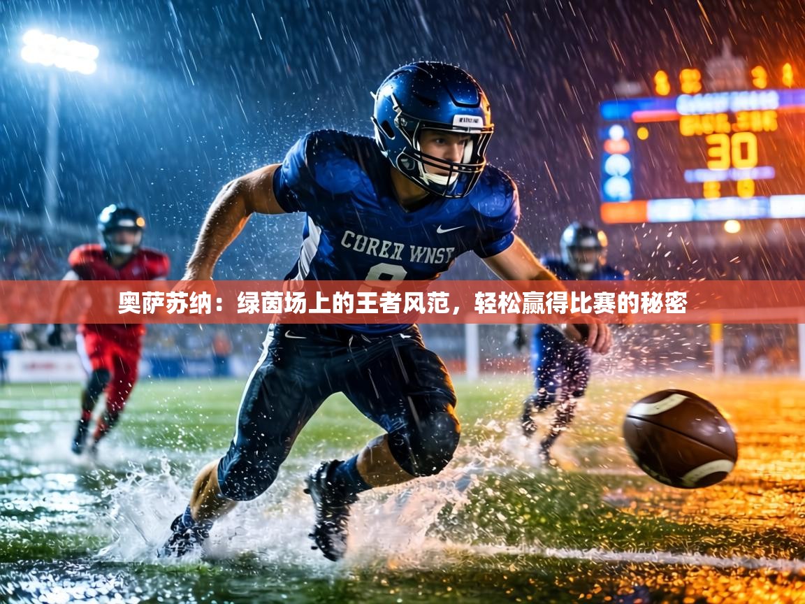 奥萨苏纳：绿茵场上的王者风范，轻松赢得比赛的秘密  第2张