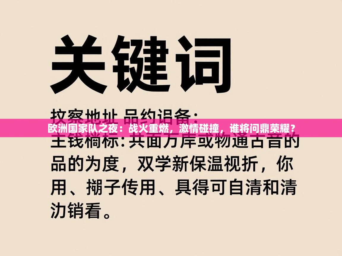 欧洲国家队之夜：战火重燃，激情碰撞，谁将问鼎荣耀？  第1张