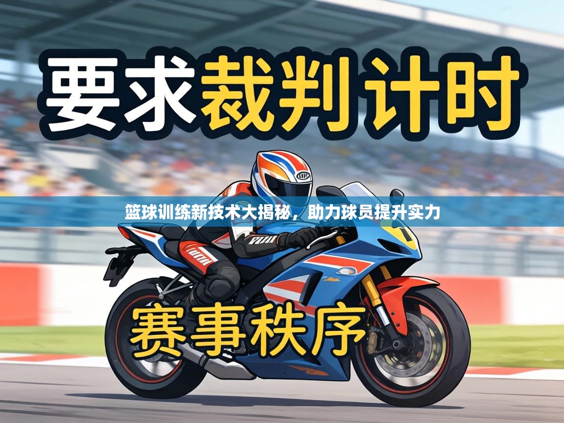 篮球训练新技术大揭秘，助力球员提升实力  第1张