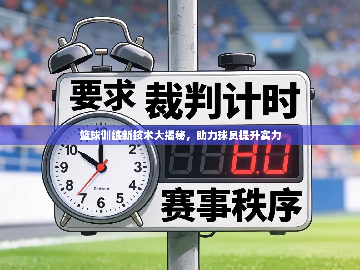 篮球训练新技术大揭秘，助力球员提升实力  第2张