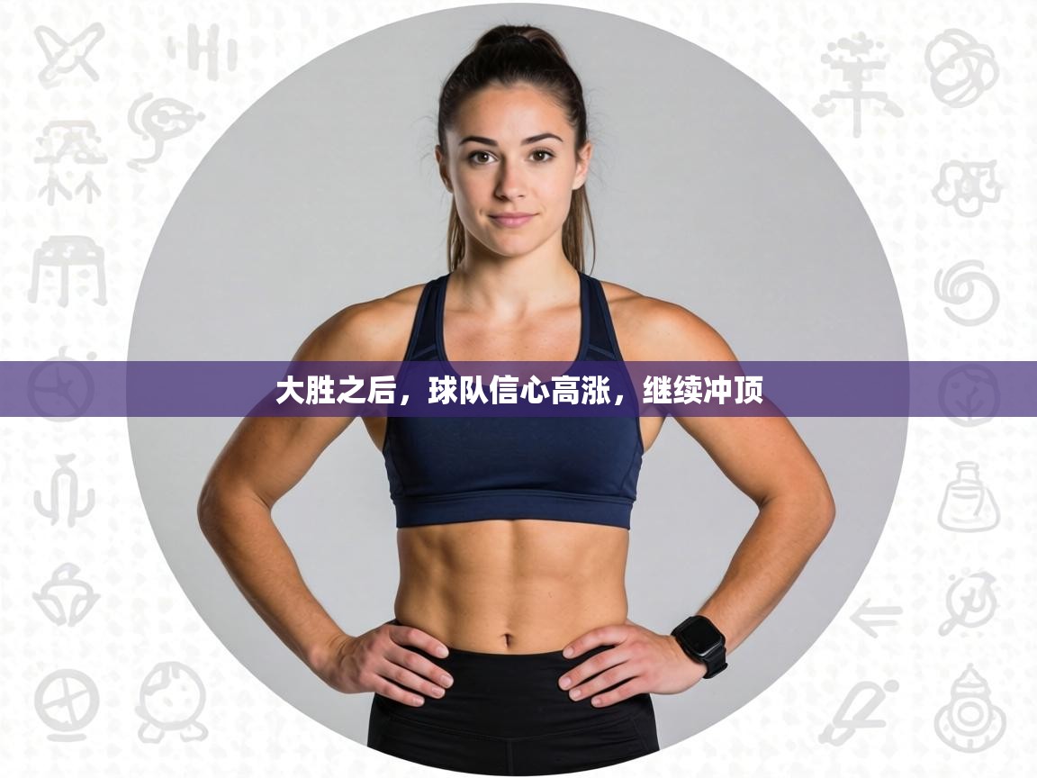 大胜之后，球队信心高涨，继续冲顶  第2张