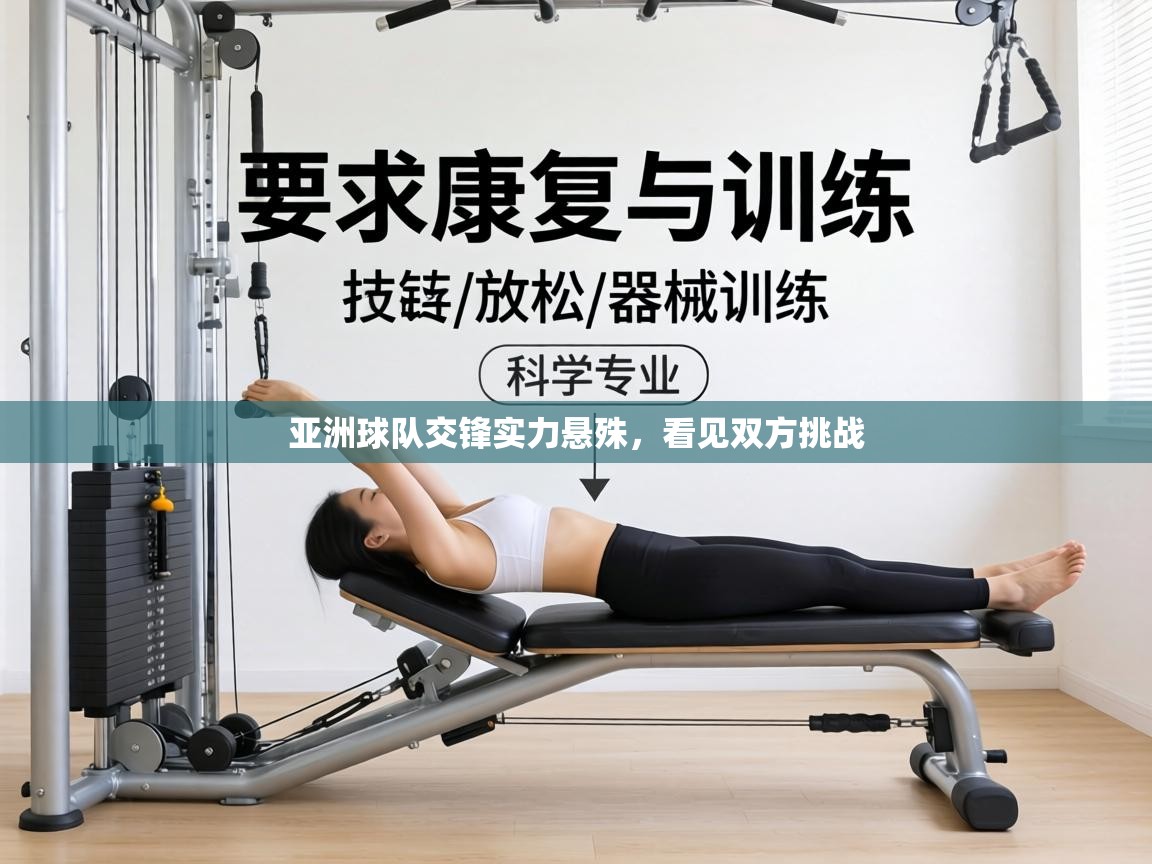 亚洲球队交锋实力悬殊,看见双方挑战 第1张