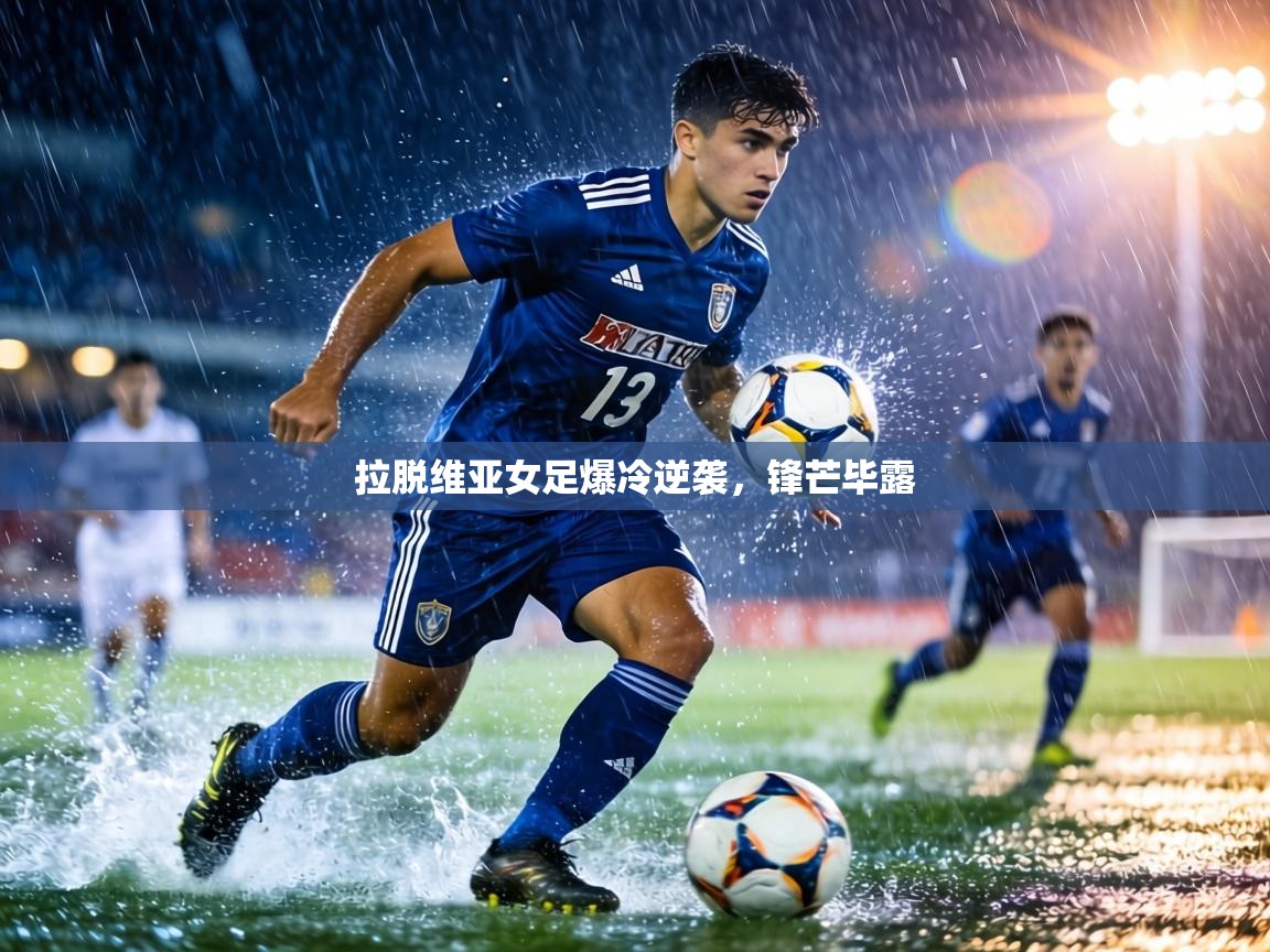 拉脱维亚女足爆冷逆袭，锋芒毕露  第1张