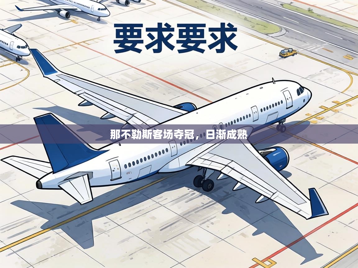 那不勒斯客场夺冠，日渐成熟  第2张