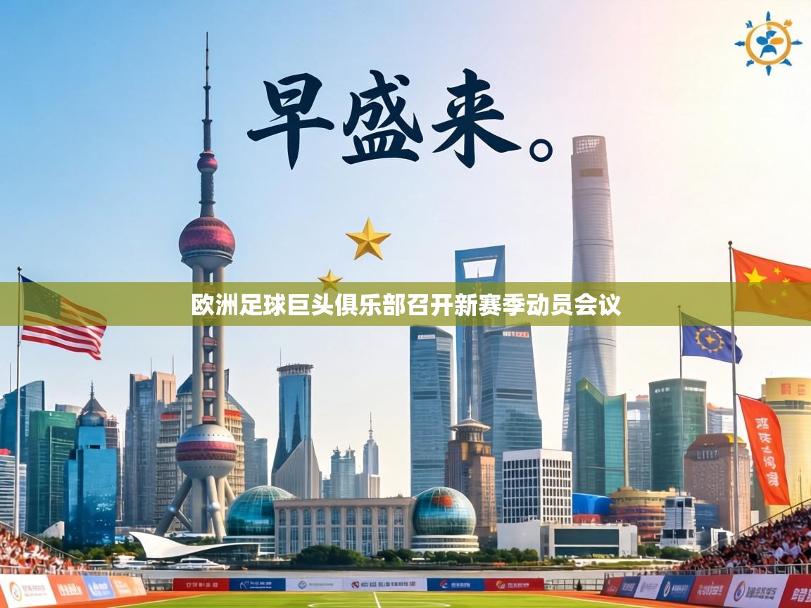欧洲足球巨头俱乐部召开新赛季动员会议 第1张