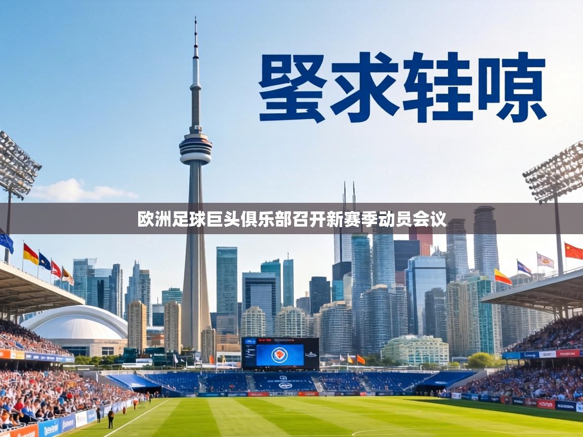 欧洲足球巨头俱乐部召开新赛季动员会议 第2张